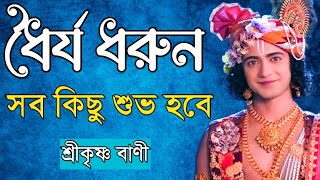 Krishna Bani In Bengali || Krishna Bani Bangla || Krishna Bani || Krishna Vani