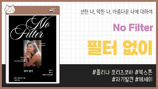 필터 없이 _ 폴리나 포리즈코바, 북스톤 _ 에세이 #책​ 프리뷰