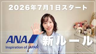 【2026年7月1日〜】ANA機内持ち込み 新ルール