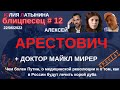 Юлия Латынина / арестович мирер/ 22.06.2022/ LatyninaTV /