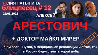 Юлия Латынина / арестович мирер/ 22.06.2022/ LatyninaTV /