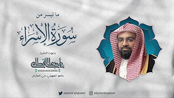 صلاة الفجر للشيخ ناصر القطامي - ما تيسر من سورة الإسراء - الخميس 14 جمادى الأولى 1444هـ