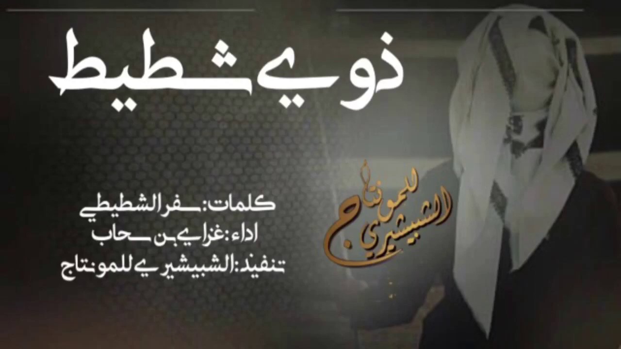 شيلة|ذوي شطيط||اداء:غزاي بن سحاب||حصرياً 2019🔥🔥🔥