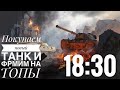 WoT Blitz -Покупаю новый танк • Фармим на ТОПЫ и проходим БЗ