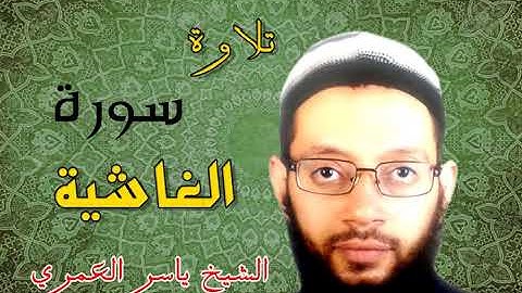 سورة الغاشية من جزء عم برواية البزي عن ابن كثير للشيخ ياسر العمري