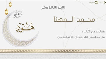 فواتح سورة هود بترتيل خاشع للقارئ محمد المهنا | الليلة الثالثة عشر من ليالي رمضان ١٤٤٤هـ
