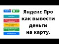 Яндекс Про Как вывести деньги на карту таксисту или курьеру. Самозанятому и у партнёров Яндекса