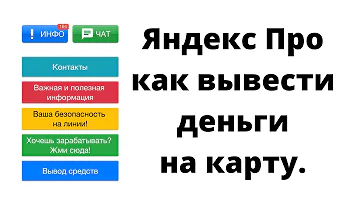 Как выводить деньги с Яндекс Про курьеру