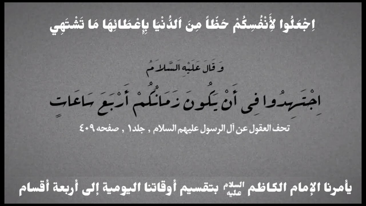وصية الإمام الكاظم : إجتهدوا في أن يكون زمانكم أربع ساعات | الشيخ مجتبى الإسكندري