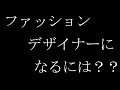 (文化服装)服飾の専門学校を出た友人達にファッションデザイナーのなり方を聞いてみた。