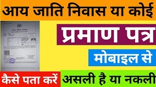 आय जाति निवास प्रमाण पत्र असली है या नकली कैसे चेक करें|| how to check all certificate