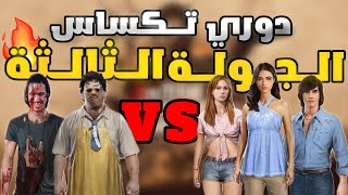 دوري تكساس العربي جوله 3💀🔥 | 2vs3 | تصريحات اللاعبين وصداره مستحقه | Texas chainsaw massacre