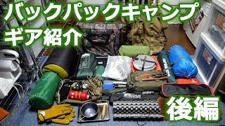 【室内】’１９冬バックパックキャンプの標準道具（ギア）紹介します。【後編】