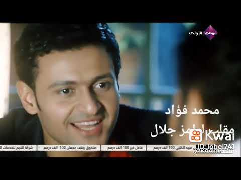 محمد فؤاد مقلب لرامز جلال من فيلم غاوي حب