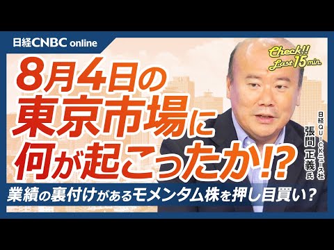 【8月4日(月)東京株式市場】日経平均株価は続落／米雇用統計の過去分含めた下方修正受け／任天堂はSwitch2の販売好調で好決算／8月は市場の流動性が下がる／日清食品は大幅減益3年半ぶり安値｜日本株