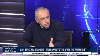 Κάθε Μέρα Θεσσαλία 27/01/2026 part 3