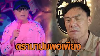 ดรามาสนั่น! 'เรวัช-ผู้การแต้ม' จวก 'โน้ส อุดม' ปมพอเพียง ฉะทำประโยชน์อะไรให้ชาติบ้าง