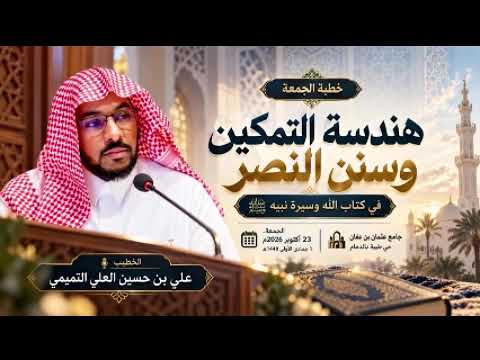 هندسة التمكين وسنن النصر