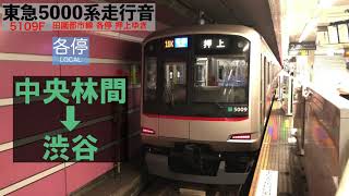 【東急5000系走行音】5109F 田園都市線 各停押上ゆき 中央林間→渋谷 Tōkyū Den-en-toshi Line Chūō-rinkan→Shibuya