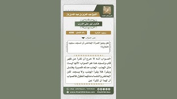4086 - حكم سجود التلاوة للحائض والنفساء والجنب - نور على الدرب