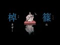 「篠に棹さす…」Jyo ni Sao sasu