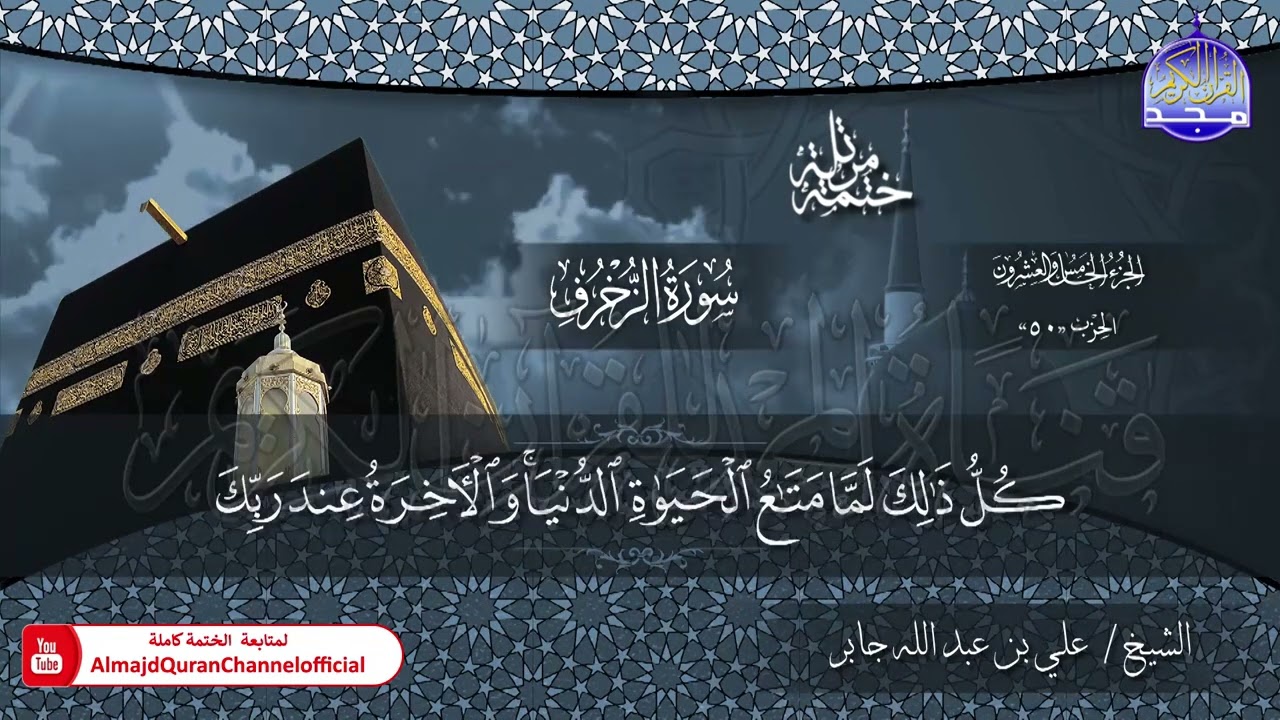 الختمة القرآنية الكاملة 💠 سورة الزخرف 💠 الشيخ / علي بن عبدالله جابر 💠 HD