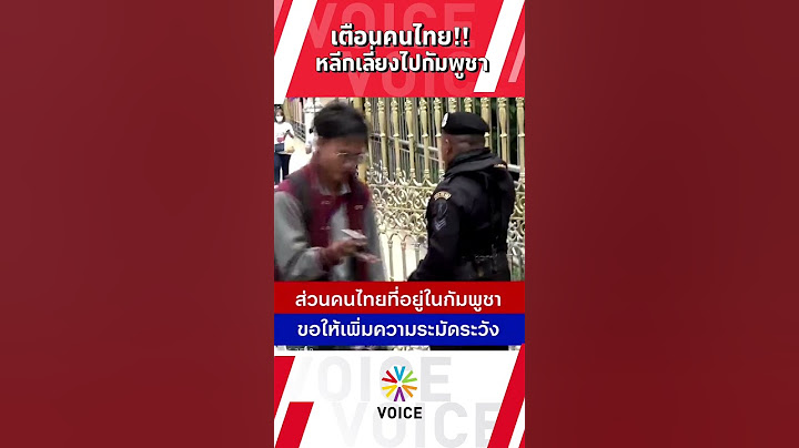 เตือนคนไทย!! หลีกเลี่ยงไปกัมพูชา