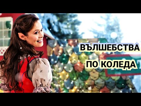 Вълшебства по Коледа 2012 Bg audio (семеен,фентъзи)