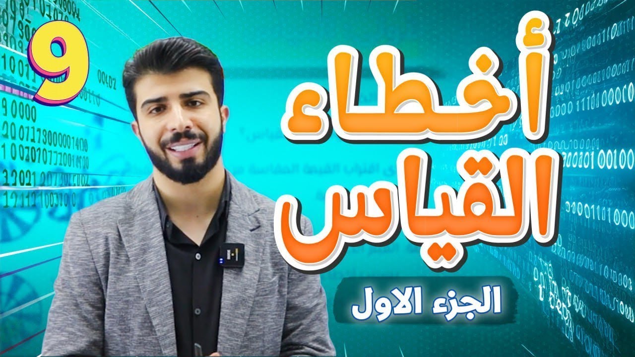 الحصة (1) الدرس (3): أخطاء القياس (الجزء 1) ⚖️📏| فيزياء الصف التاسع #2011  مع-  أ.مجدي ياسين🔥