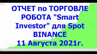 Обзор торговли робота "Smart Investor" для Binance от 11 Августа 2021