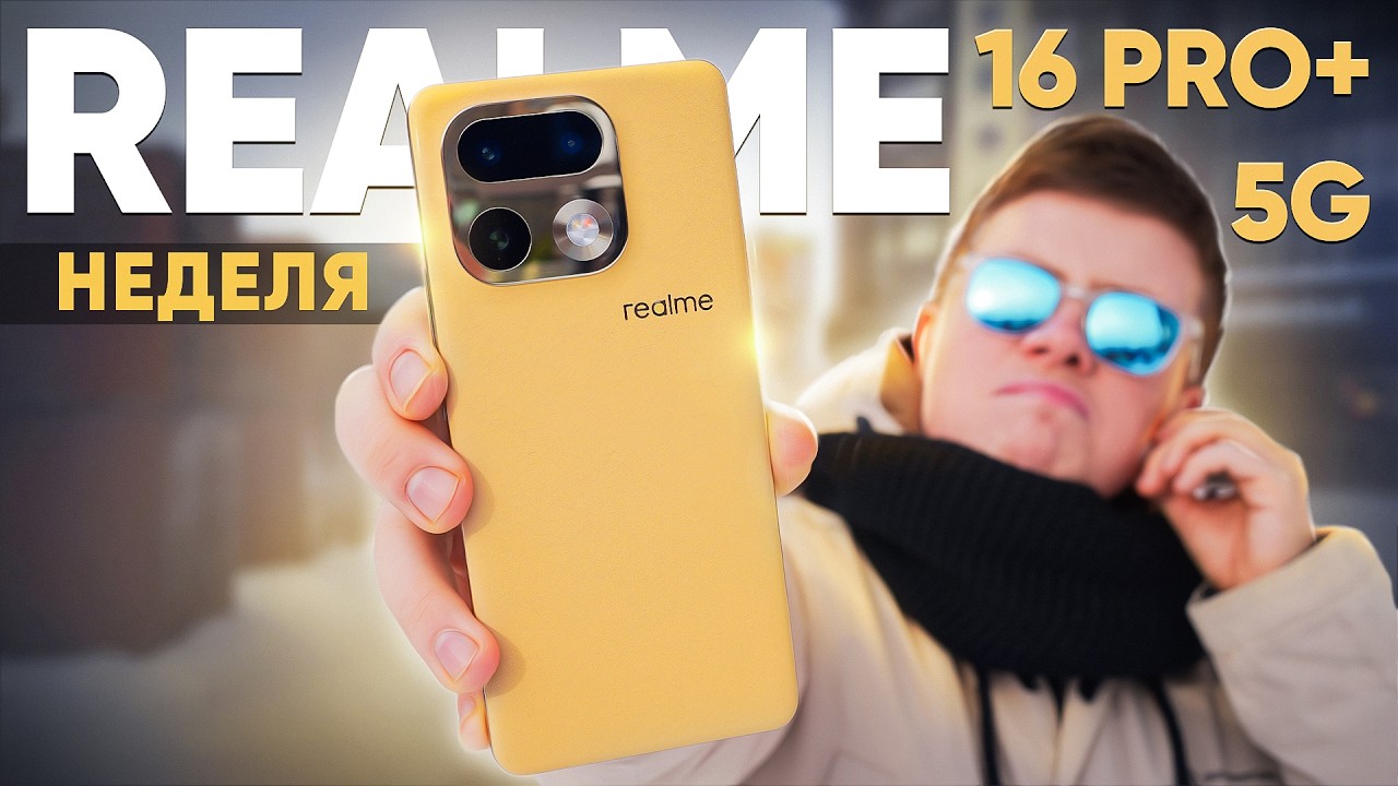 Неделя с REALME 16 PRO PLUS 5G – ПРАВДА, о которой НУЖНО ЗНАТЬ! Лучший до 30.000 Рублей в 2026 ГОДУ?