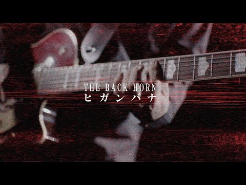 THE BACK HORN「ヒガンバナ」MUSIC VIDEO