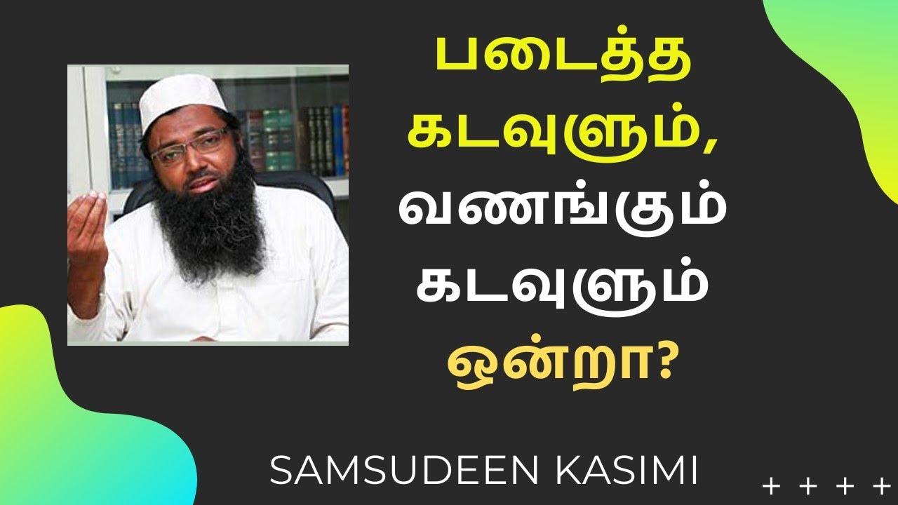 படைத்த கடவுளும், வணங்கும் கடவுளும் ஒன்றா?ᴴᴰ┇Samsudeen Kasimi┇Way to Paradise Class