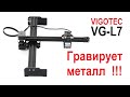 Лазерный гравер VIGOTEC VG-L7. Грызет металл!