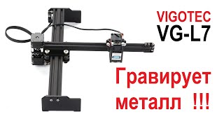 Лазерный гравер VIGOTEC VG-L7. Грызет металл!