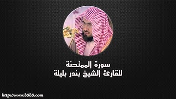Surah Al-Mumtahanah  -  The Woman to be examined - بندر بليلة - سورة الممتحنة