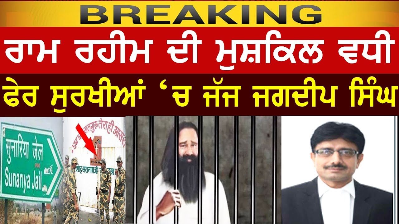 BREAKING | ਰਾਮ ਰਹੀਮ ਦੀ ਮੁਸ਼ਕਿਲ ਵਧੀ, ਫੇਰ ਸੁਰਖੀਆਂ `ਚ ਜੱਜ ਜਗਦੀਪ ਸਿੰਘ | Judge Jagdeep Singh