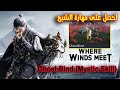 مهارة الشبح Ghost Bind لعبة حيث تلتقي الرياح Where Winds Meet