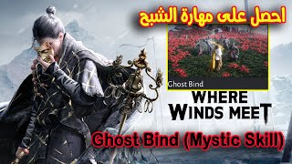 مهارة الشبح Ghost Bind لعبة حيث تلتقي الرياح | Where winds meet