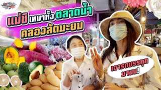 พาแม่ชิเหมาทั้งตลาดน้ำคลองลัดมะยม! #เกษียณสำราญ