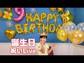 ライブ配信☆おーちゃんの誕生日を祝おう♪