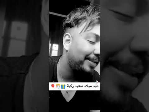 عيد ميلاد سعيد زكية