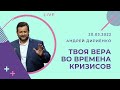 "Твоя вера во времена кризисов" - Андрей Дириенко - 20.03.2022