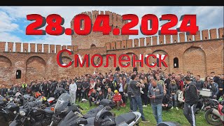 Открытие мотосезона в Смоленске 28.04.2024