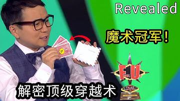成功赢得魔术奖杯！解密韩国小伙逆天《纸牌穿越术》，Fool us系列