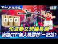 怕波動又想賺長線 這檔ETF"無人機題材"一把抓？【TVBS科技特報精華】
