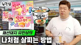 "뭐 이런 걸 만들었어?!" 수요없는 벗먹방 유민상의 쓴소리 신상 리뷰 (with 찌동생) | 뉴민상