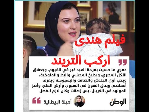 حقيقة طلاق امينة الايطالية وهروبها الى ايطاليا فيلم هندى