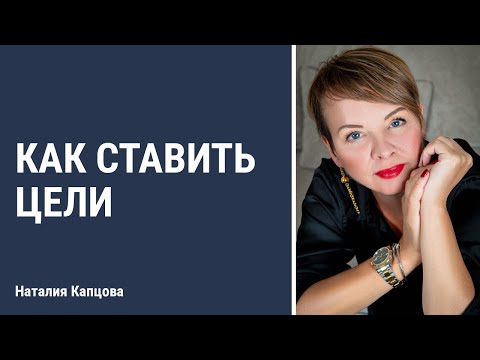 Как ставить цели