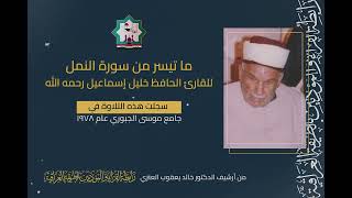 سورة النمل نادرة بصوت المرحوم الحافظ خليل اسماعيل رحمه الله في عم ١٩٧٨ من جامع موسى الجبوري